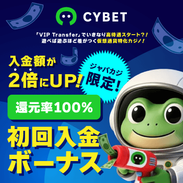 【上限なし！】サイベットのウェルカムボーナスで初回入金額の2倍ボーナスを貰ってお得にプレイ♪