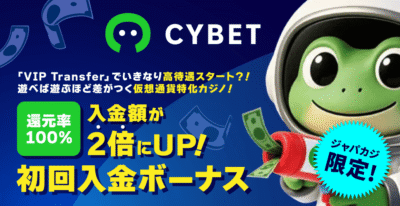 サイベットの上限なしウェルカムボーナスをGET！