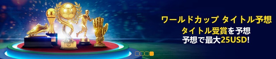 Dafabet｜WCプロモーション②
