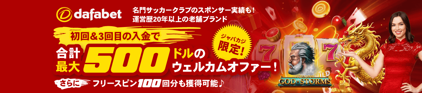ダファベット：ウェルカムオファー