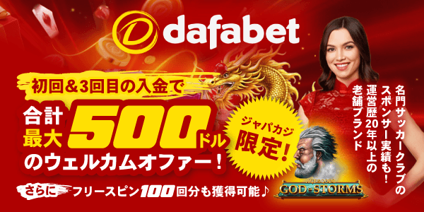 Dafabetのカジノ・Playtech専用・またはスポーツの中から選べる合計最大500ドルのウェルカムボーナス