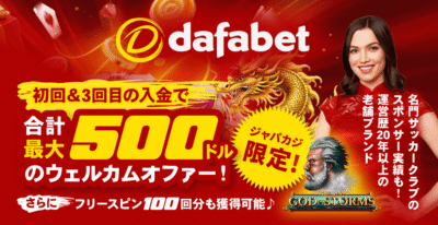 Dafabetの最大合計500ドル｜3種類のウェルカムボーナス！
