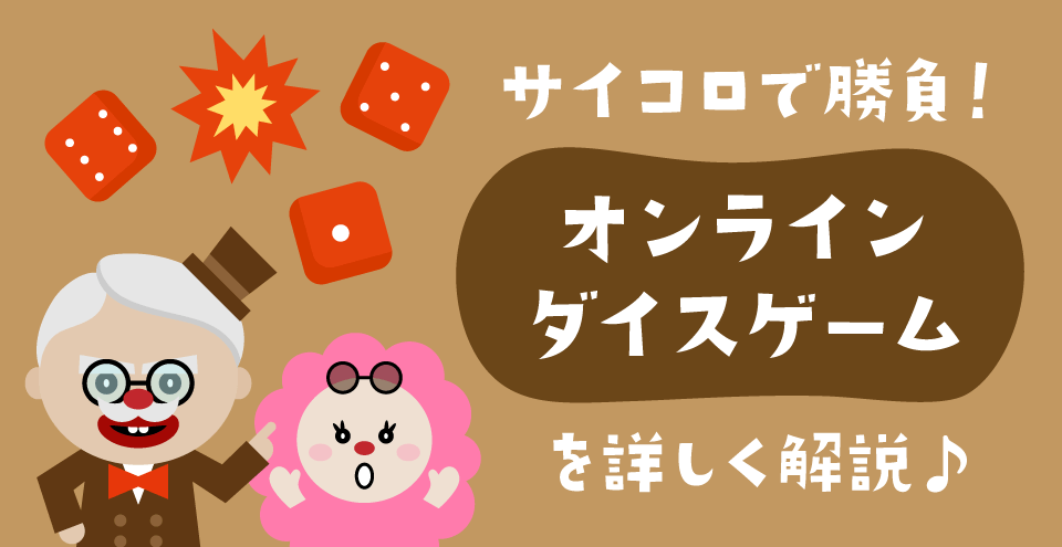 サイコロを使うオンラインダイスゲーム：コンテント・フィーチャーイメージ