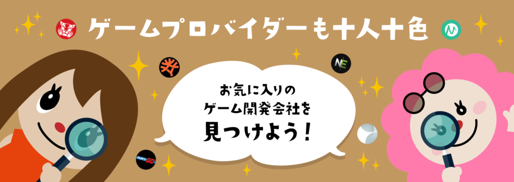 ゲーム数が多いオンラインカジノ｜プロバイダー