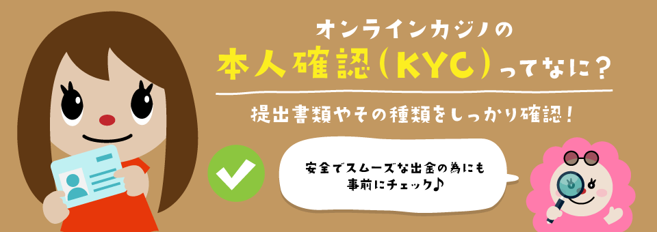 オンラインカジノのサポート｜本人確認・KYC