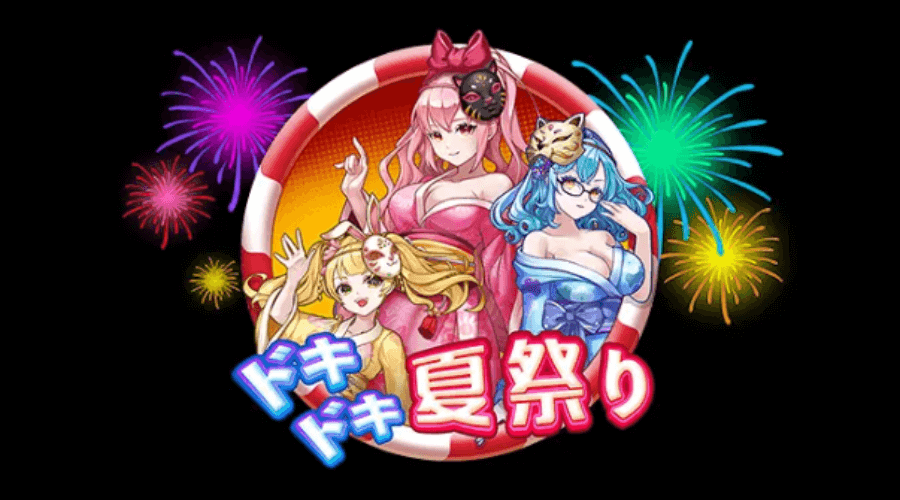 ドキドキ夏祭り