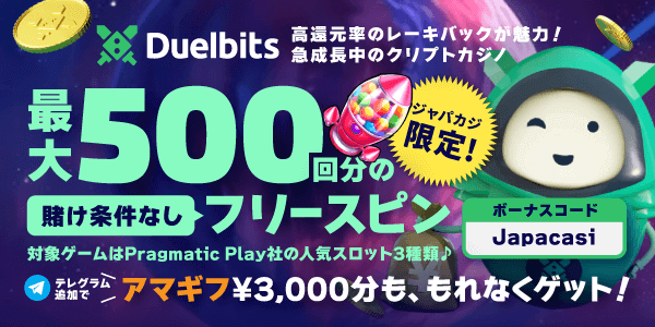 賭け条件無し！即出金可能なフリスピ最大500回と、アマギフ3,000円分をデュエルビッツでゲット♪