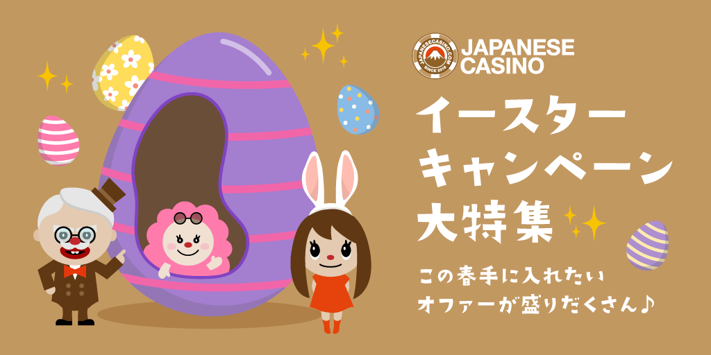 イースターキャンペーン