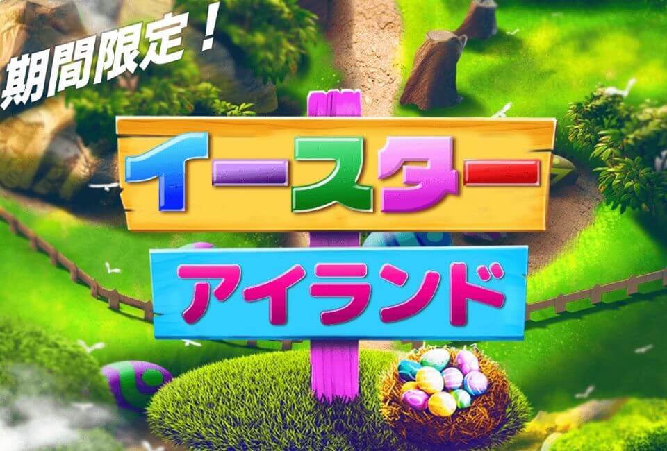 イースターキャンペーン|カジ旅