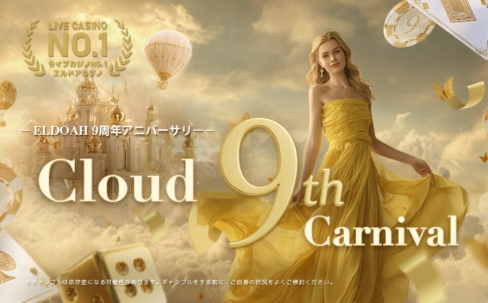 エルドアCloud9 Carnival