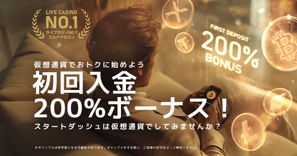 エルドアカジノ｜仮想通貨初回入金ボーナス