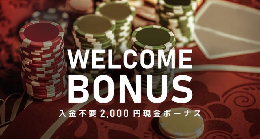 エルドア入金不要ボーナス