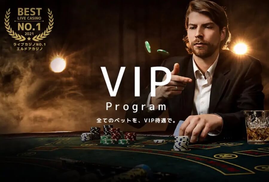 エルドアのVIPプログラム