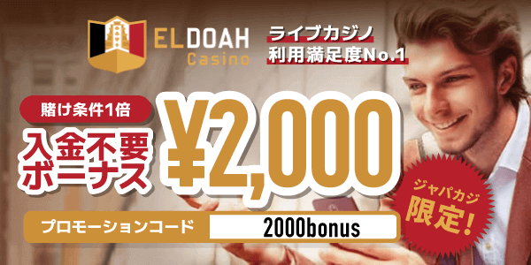 今だけ！！ 登録ボーナス2,000円がもらえるエルドアカジノでお得にプレイ♪