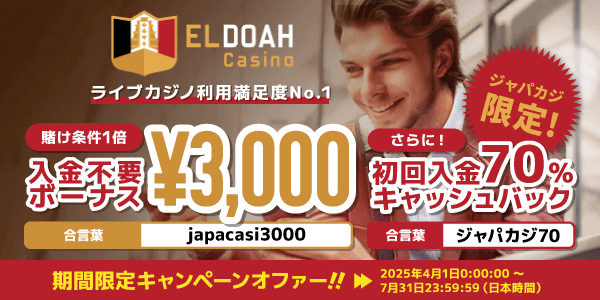 【期間限定】登録ボーナス3,000円がもらえるエルドアカジノでお得にプレイ♪