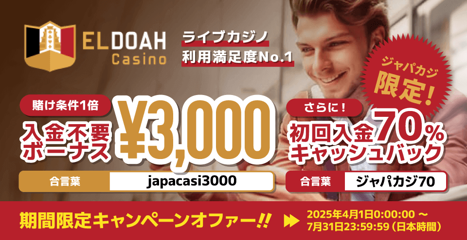 エルドアカジノの限定無料ボーナス！