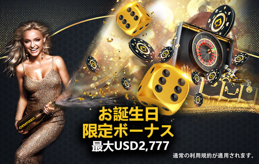 エンパイア777 お誕生日ボーナス