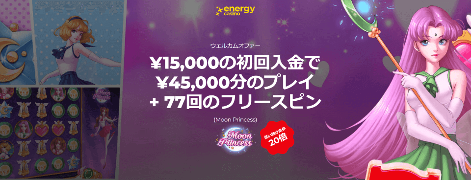エナジーカジノ|限定ウェルカムオファー・賭け条件20倍