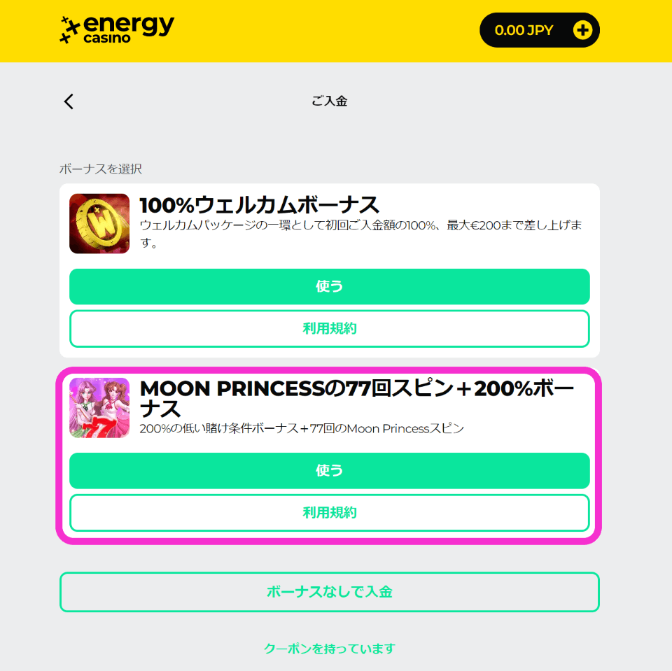 エナジーカジノ|ウェルカムオファー獲得方法3