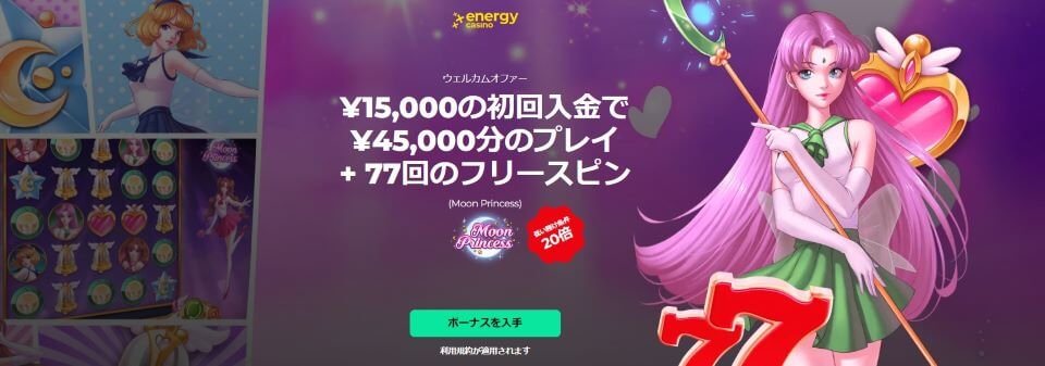 エナジーカジノ|限定ボーナス・登録方法