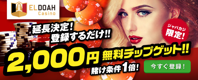 エルドア|限定ボーナス