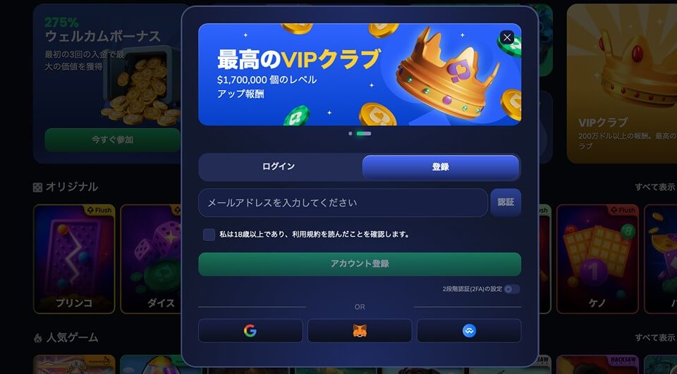 フラッシュカジノのアカウント登録方法