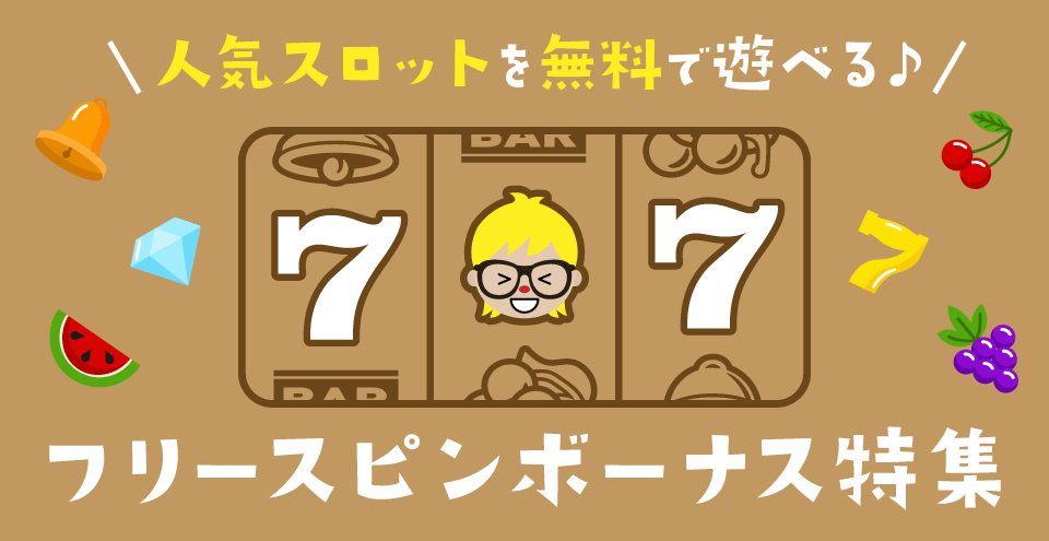 フリースピン：コンテント・フィーチャーイメージ
