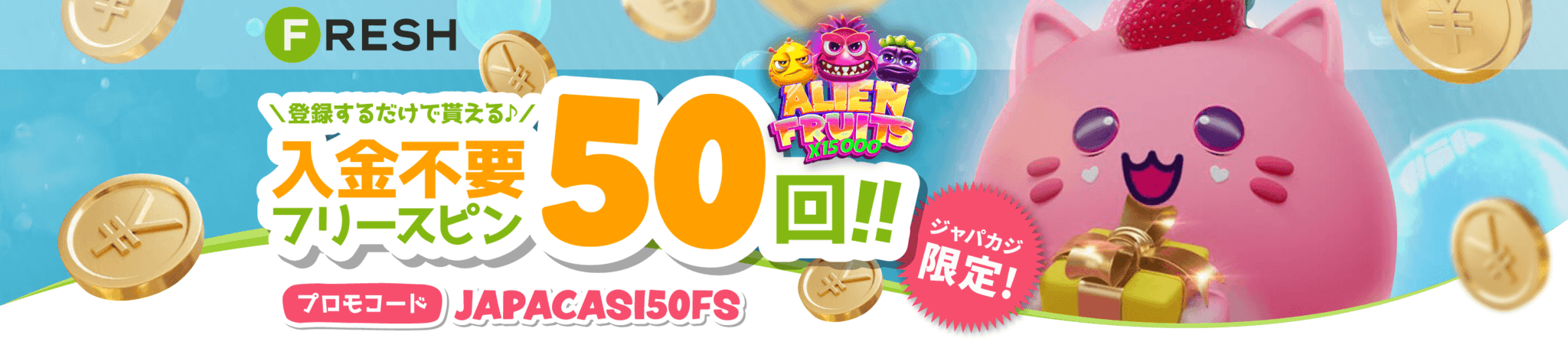 フレッシュカジノの入金不要フリースピン50回をゲット！