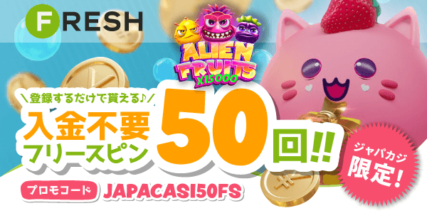 フレッシュカジノの入金不要フリースピン50回をゲット！