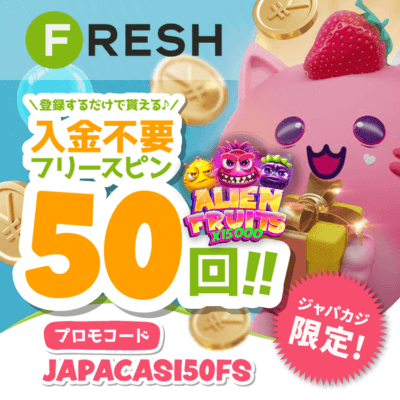 登録だけで貰えるフレッシュカジノの登録フリースピン50回分をゲットしちゃおう！