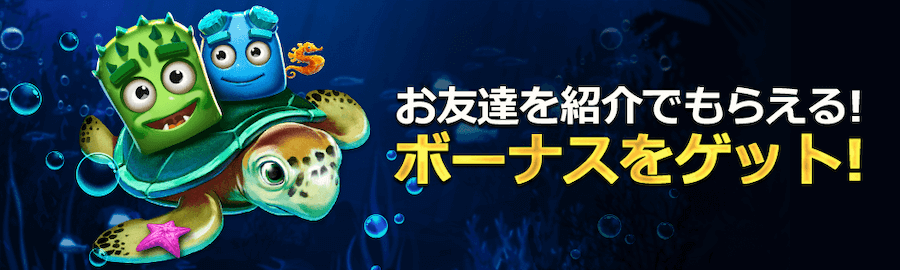 お友達ボーナス