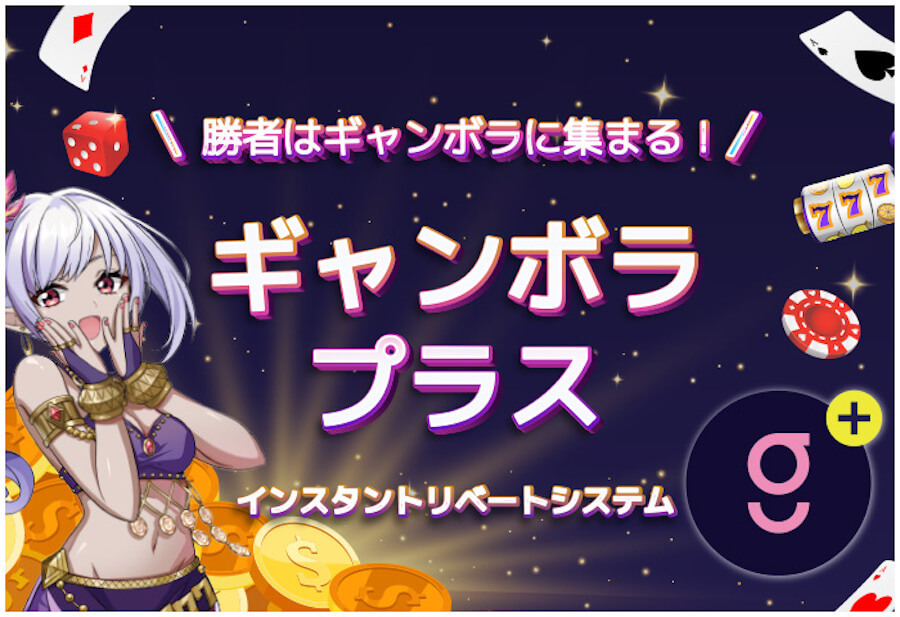 ギャンボラプラス