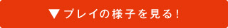 プレイを見る
