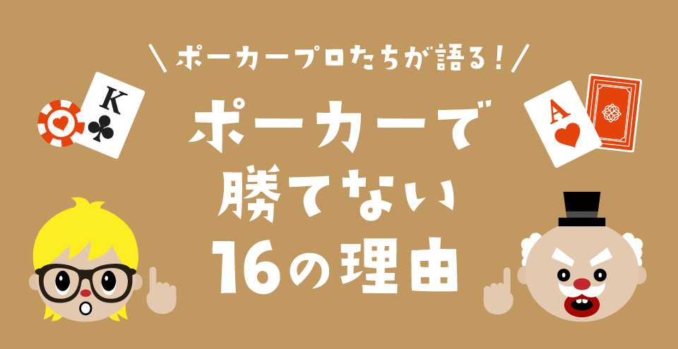 ポーカーで勝てない理由：コンテント・フィーチャーイメージ
