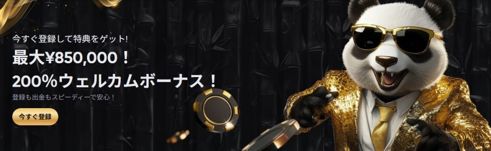 Golden Panda（ゴールデンパンダ）｜初回入金ボーナス・フリースピン