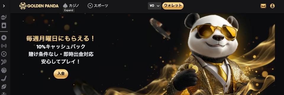 Golden Panda(ゴールデンパンダ)|入金手順