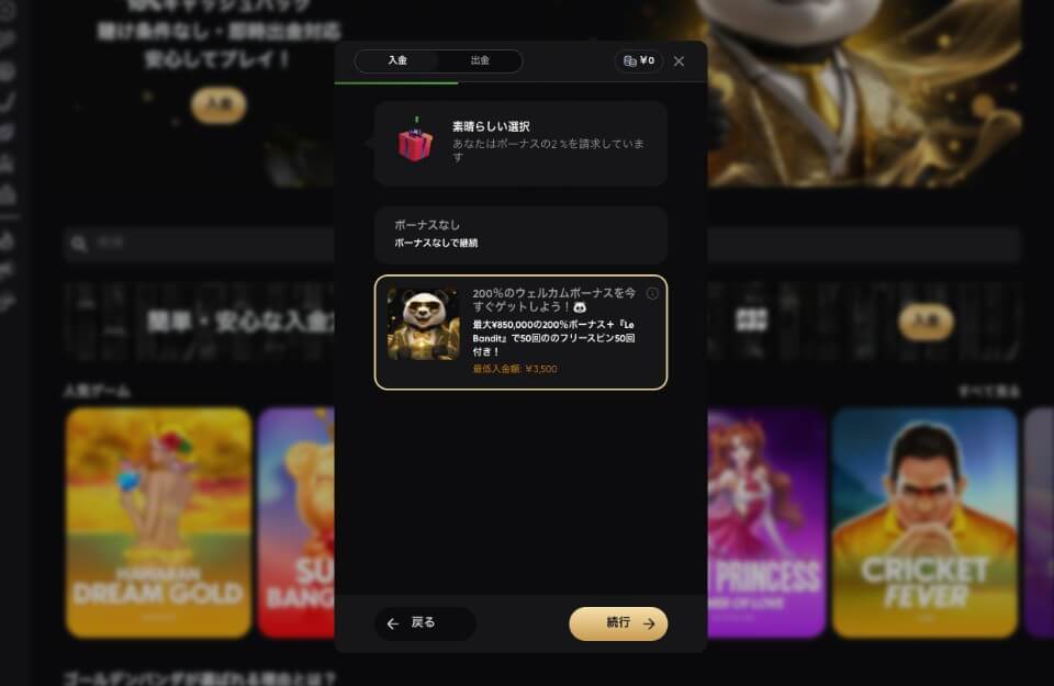 Golden Panda(ゴールデンパンダ)|入金手順③