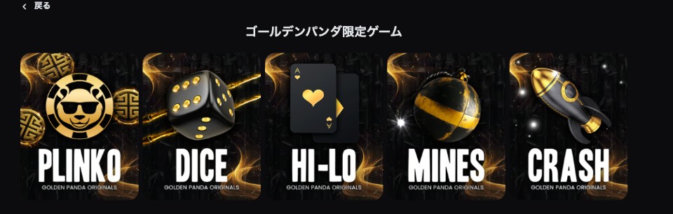 Golden Panda(ゴールデンパンダ)|オリジナルゲーム