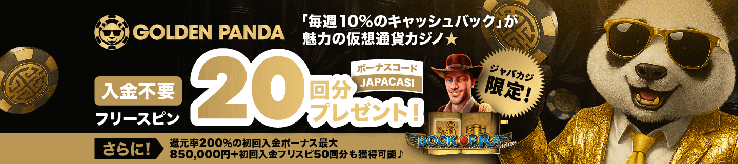 ゴールデンパンダの入金不要フリースピン20回分！