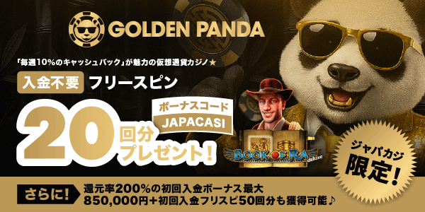 ジャパカジ限定！ ゴールデンパンダの無料フリスピ20回分を今すぐGET★