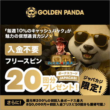 ジャパカジ限定！ ゴールデンパンダの無料フリスピ20回分を今すぐGET★