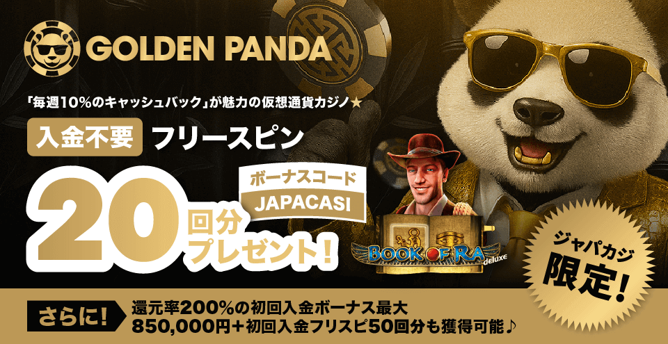 Golden Panda（ゴールデンパンダ）限定オファー｜コンテント・フィーチャーイメージ