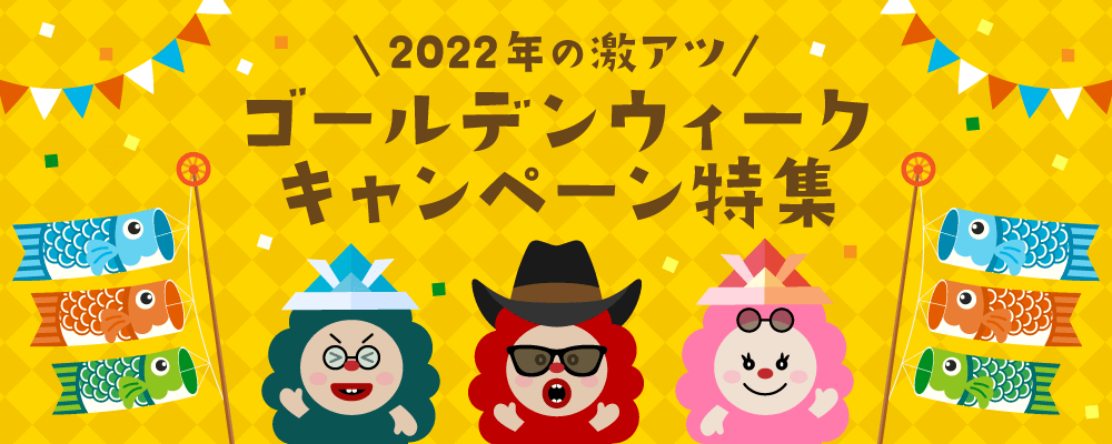 ゴールデンウィークキャンペーン