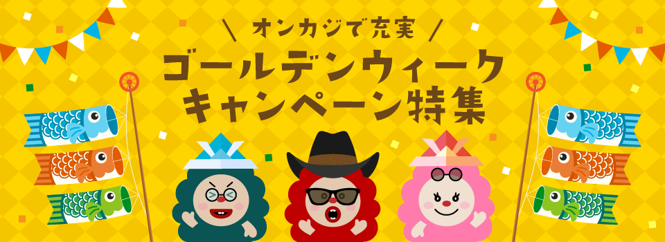 ゴールデンウィークオファー|トップ