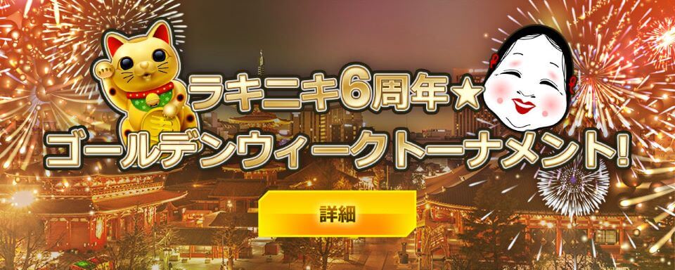 ゴールデンウィークオファー2023|ラッキーニッキー