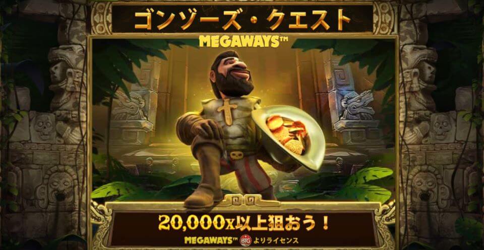 ゴンゾーズクエスト・メガウェイズ|トップ