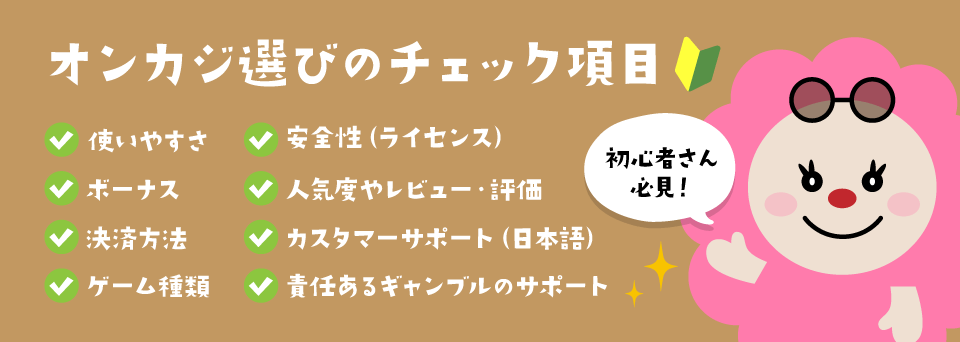 カジノ初心者ガイド｜オンラインカジノ・選び方