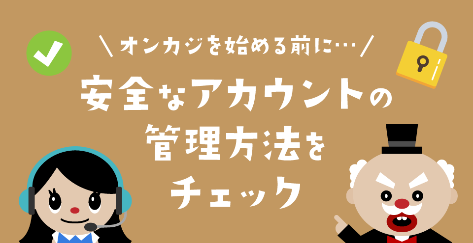 オンカジのアカウント管理：コンテント・フィーチャーイメージ