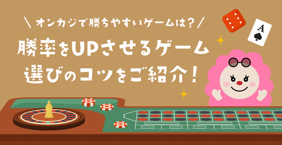 オンラインカジノで勝てるゲーム・高勝率ゲーム：コンテント・フィーチャーイメージ