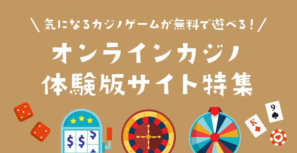 オンラインカジノ無料版：コンテント・フィーチャーイメージ